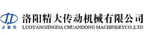 洛陽(yáng)精大傳動(dòng)機(jī)械有限公司